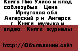 Книга Лис Улисс и клад соблезубых › Цена ­ 120 - Иркутская обл., Ангарский р-н, Ангарск г. Книги, музыка и видео » Книги, журналы   